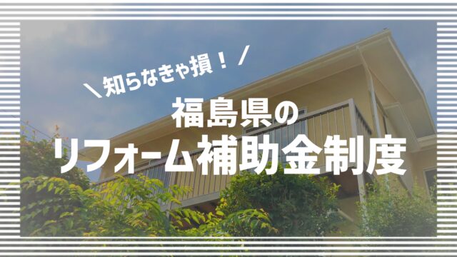 【2022年最新】福島県民が住宅リフォームで使える補助金・助成金制度